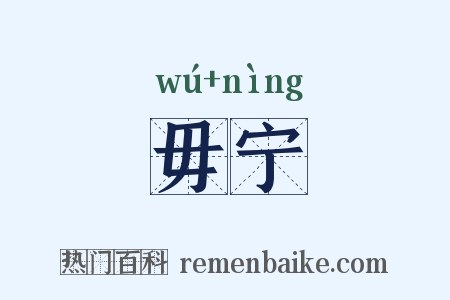 毋宁是什么意思的图片
